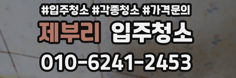 제부리 이사청소