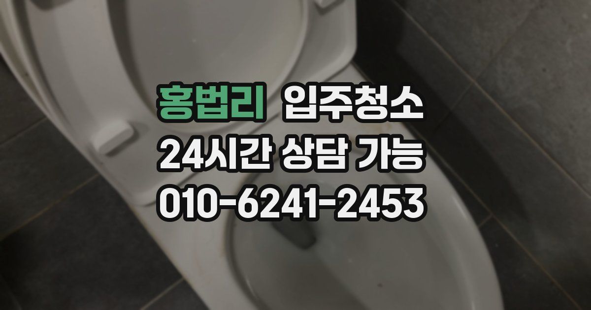 홍법리 입주청소