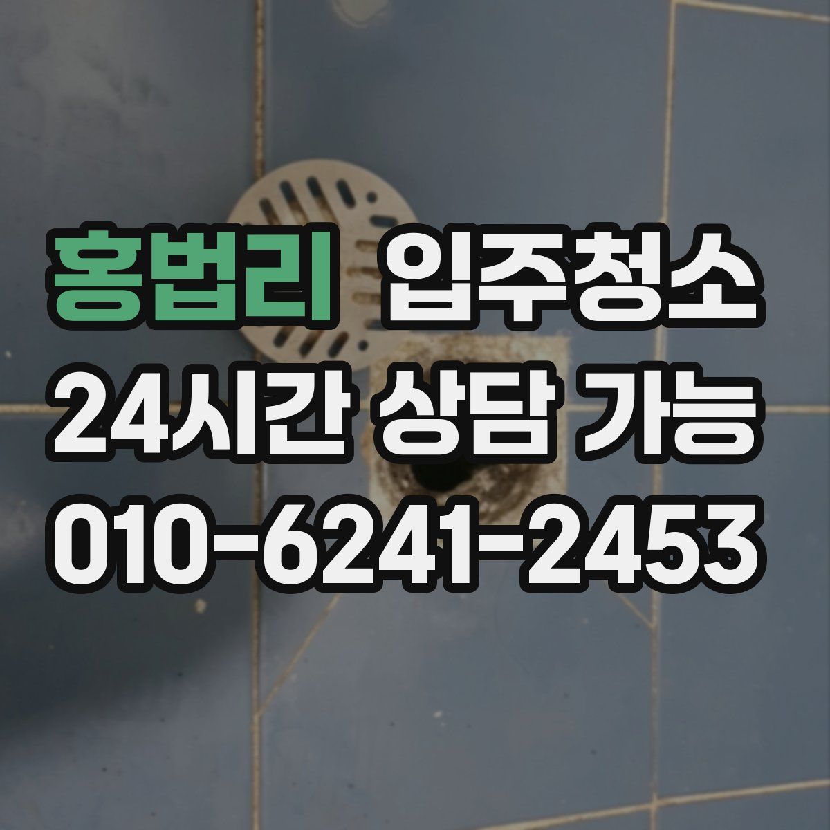 홍법리 원룸청소