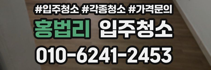 홍법리 이사청소