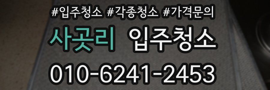 사곳리 이사청소