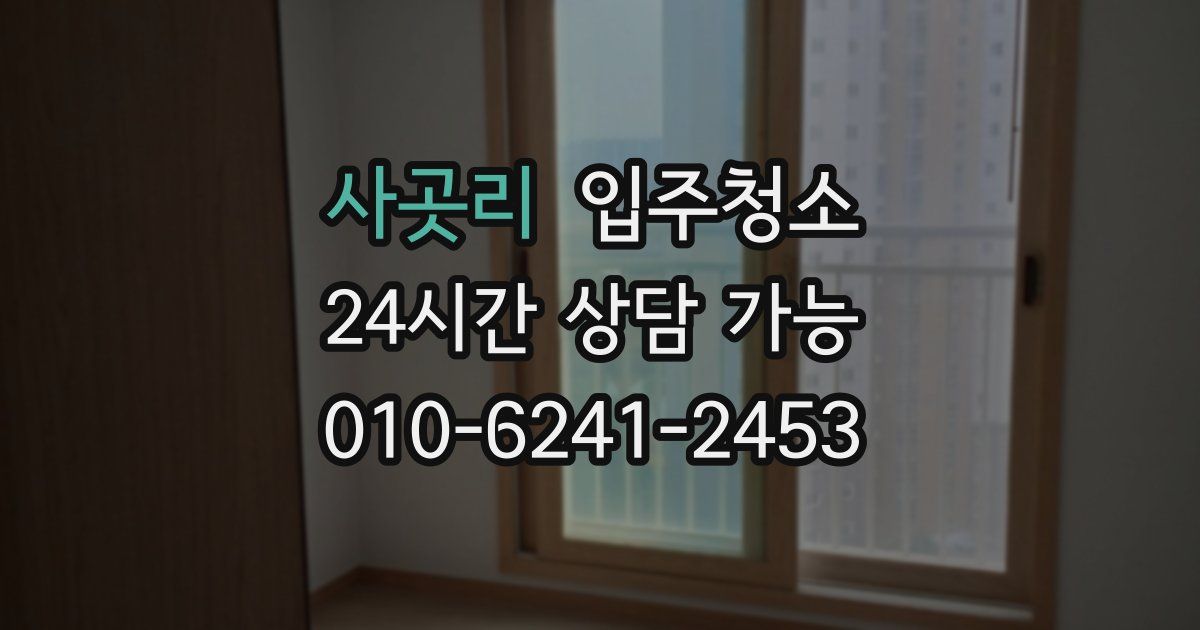 사곳리 입주청소