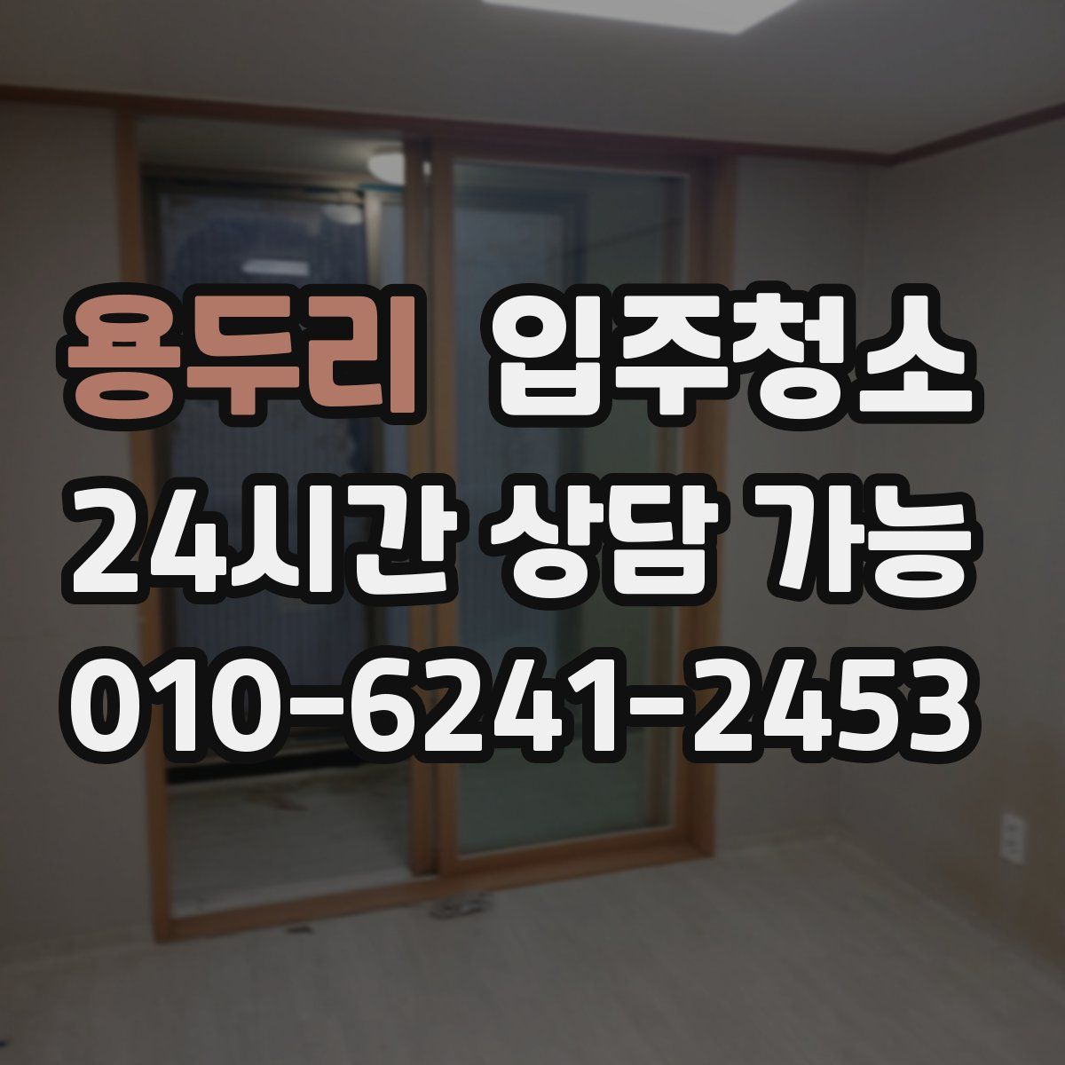 용두리 원룸청소