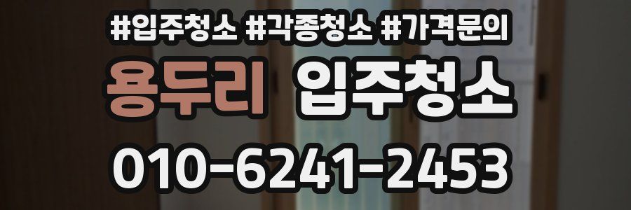 용두리 이사청소