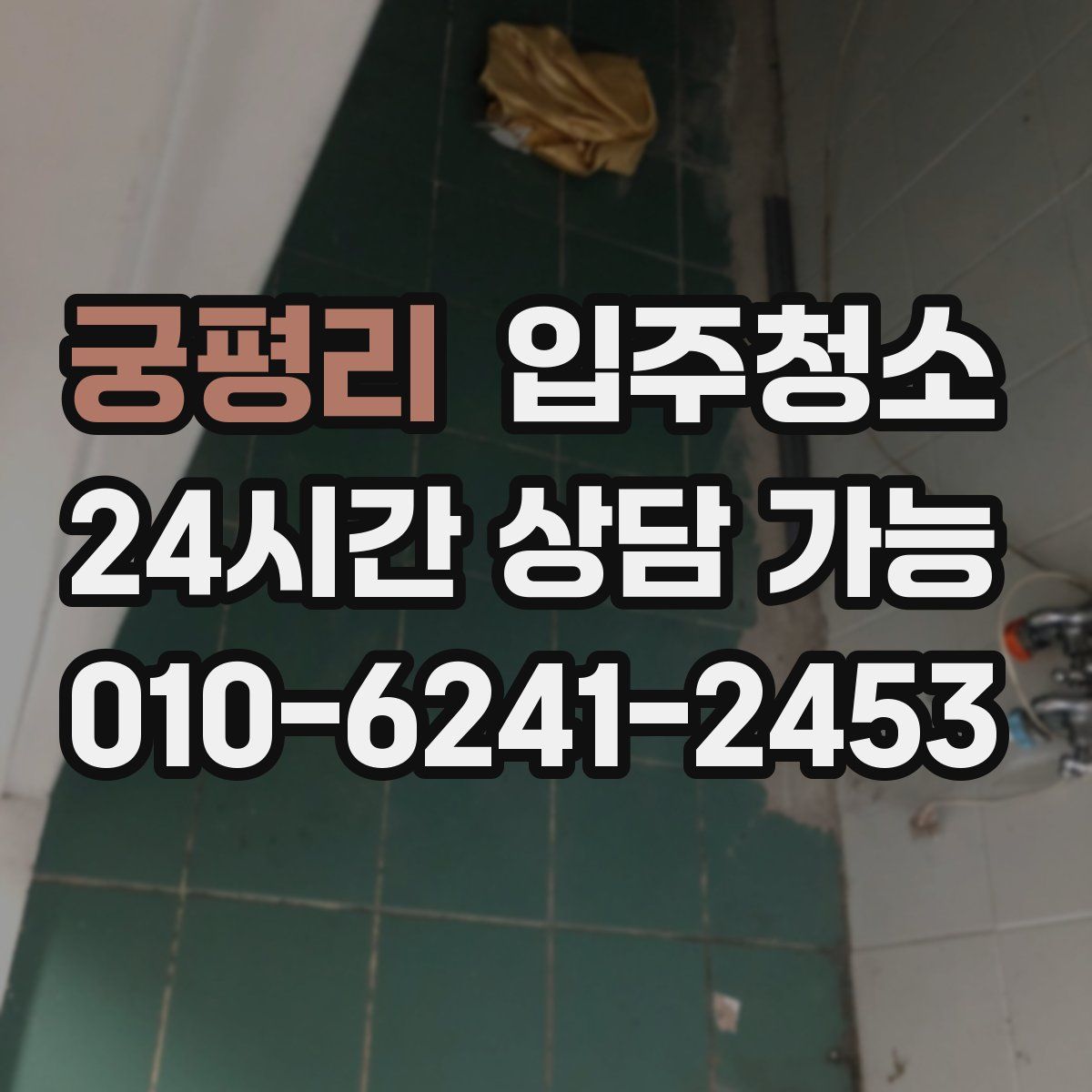 궁평리 원룸청소