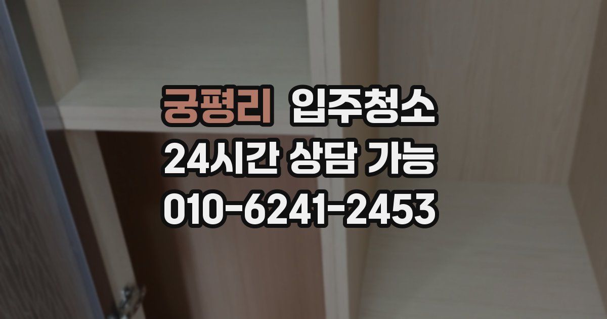 궁평리 입주청소