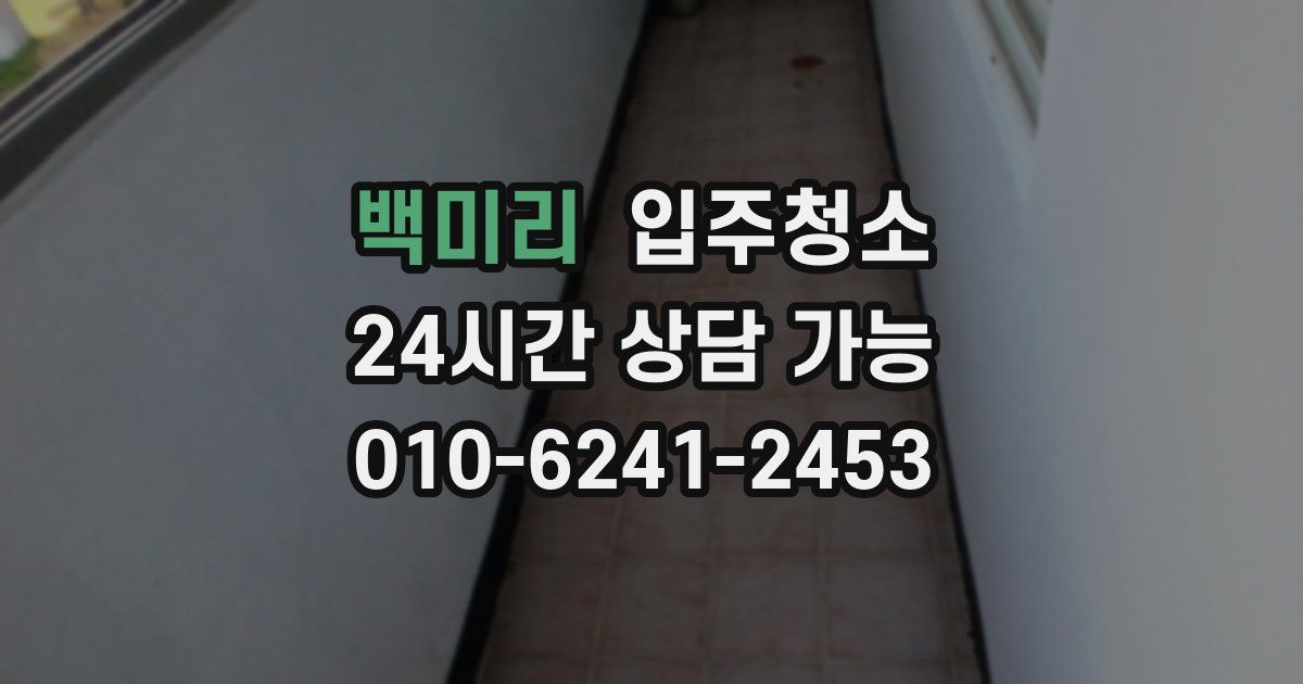 백미리 입주청소