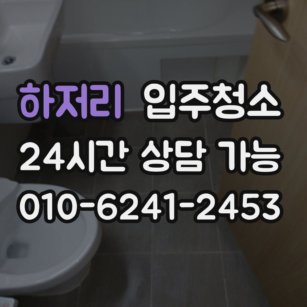 하저리 원룸청소