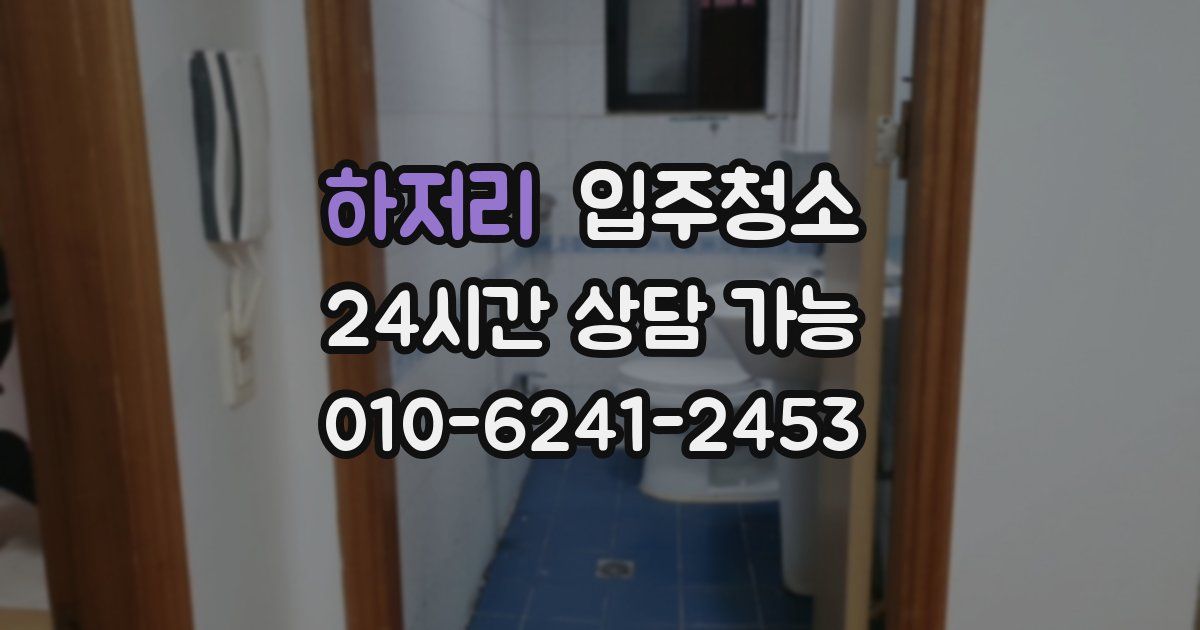 하저리 입주청소