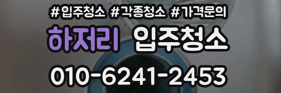 하저리 이사청소