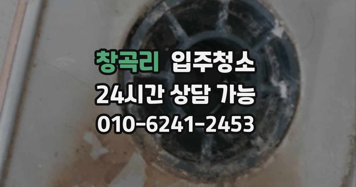 창곡리 입주청소