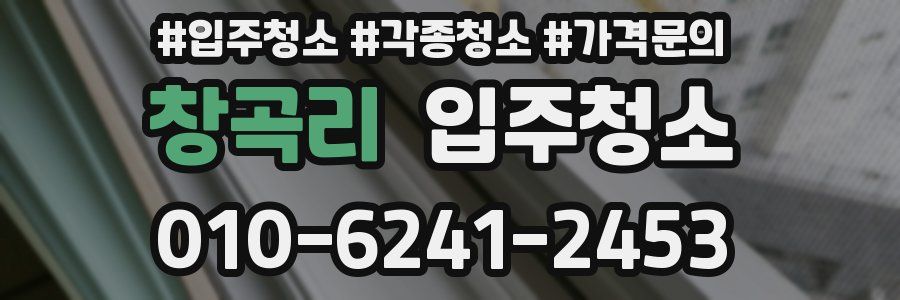 창곡리 이사청소