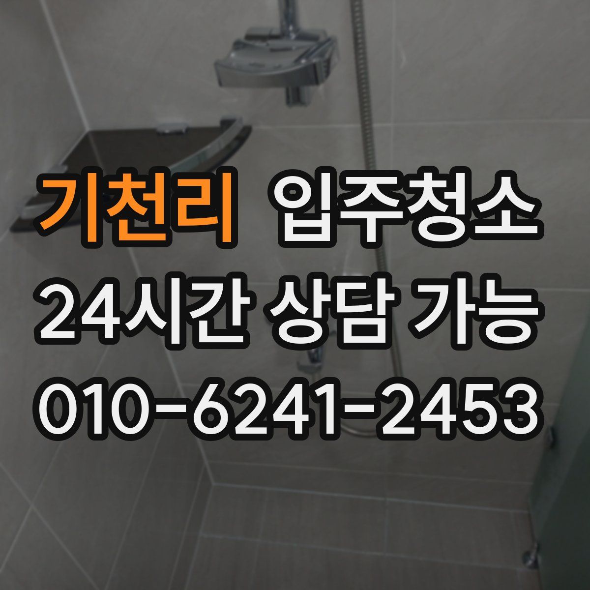 기천리 원룸청소