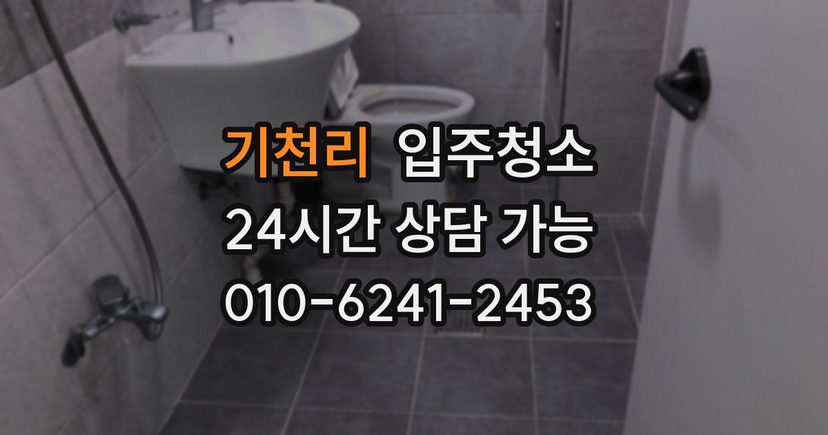 기천리 입주청소