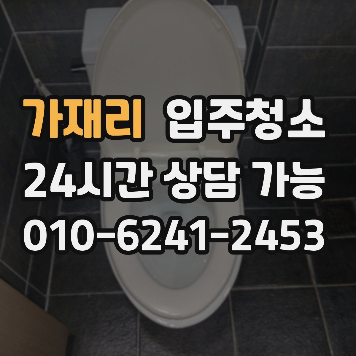 가재리 원룸청소