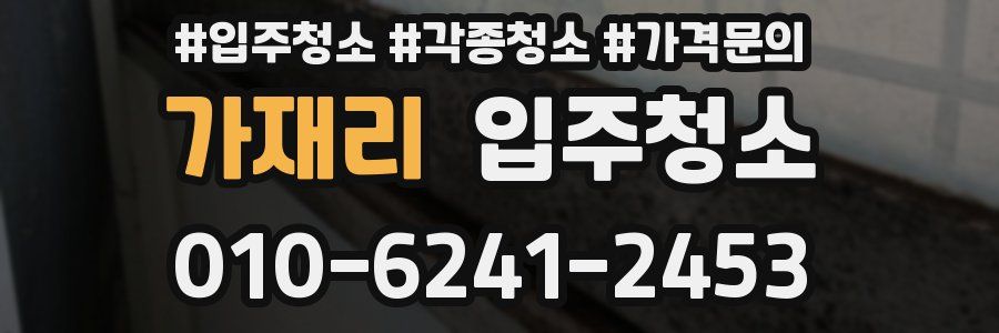 가재리 이사청소