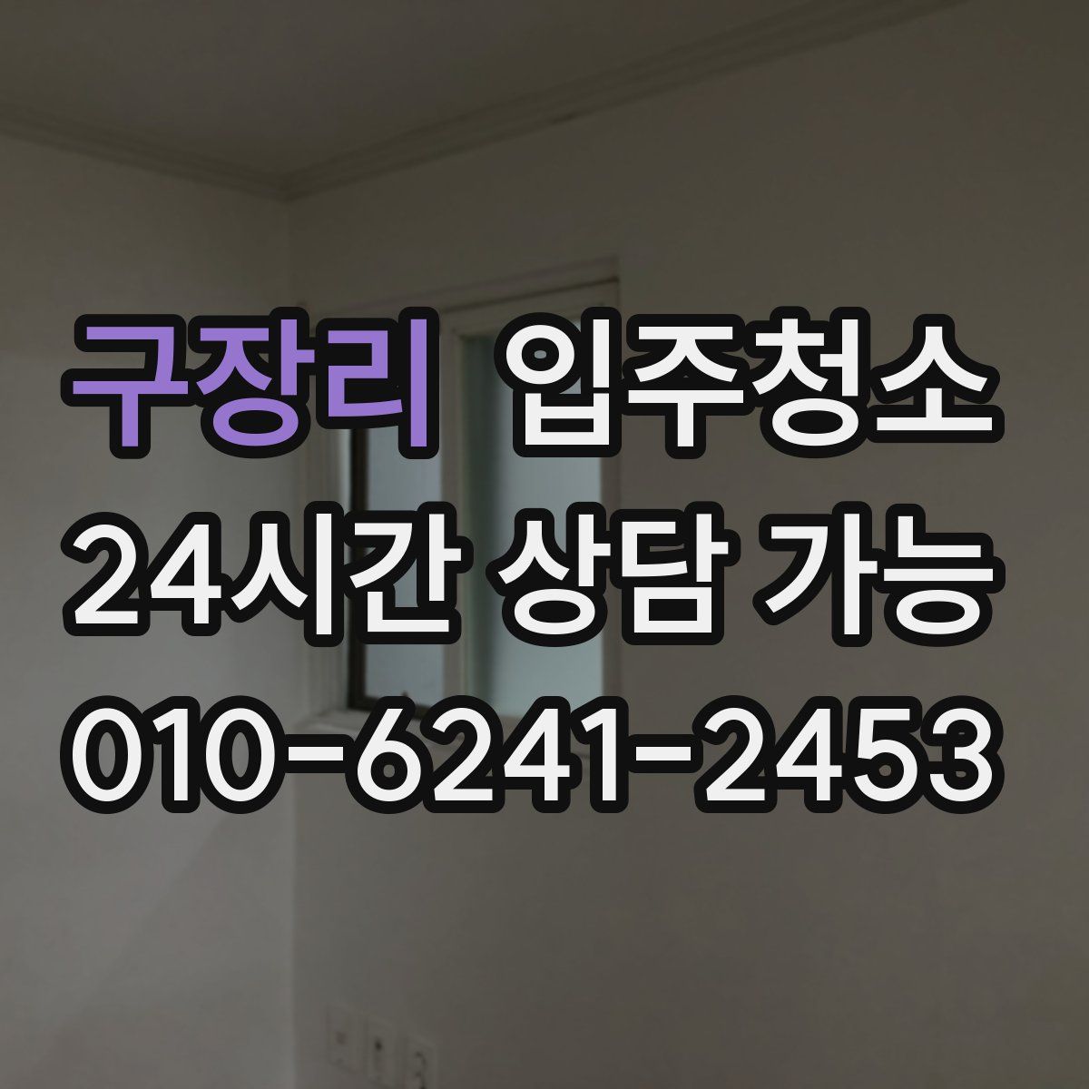 구장리 원룸청소