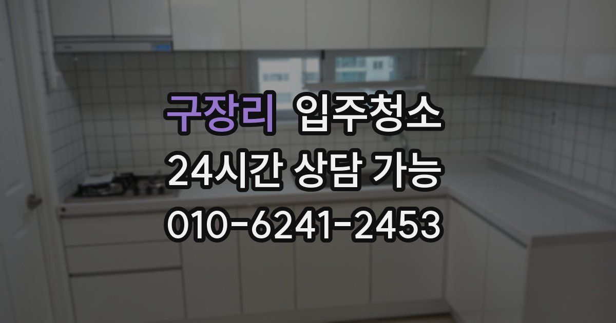 구장리 입주청소