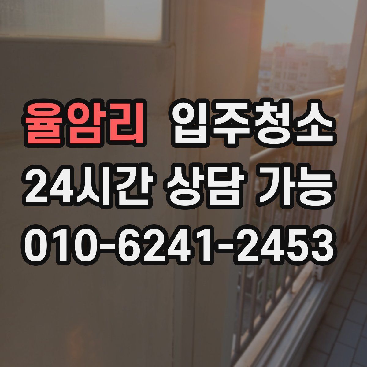 율암리 원룸청소