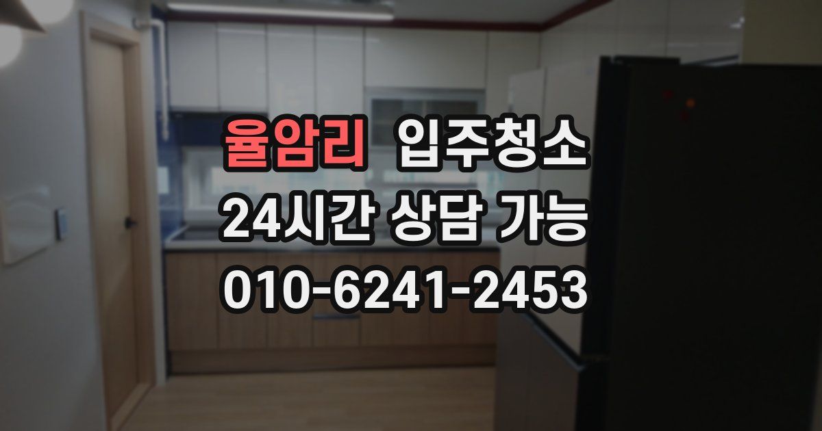 율암리 입주청소