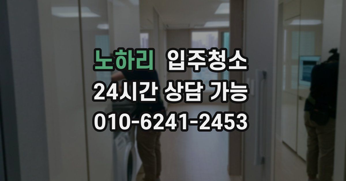 노하리 입주청소