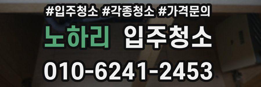 노하리 이사청소