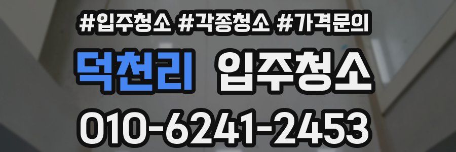 덕천리 이사청소