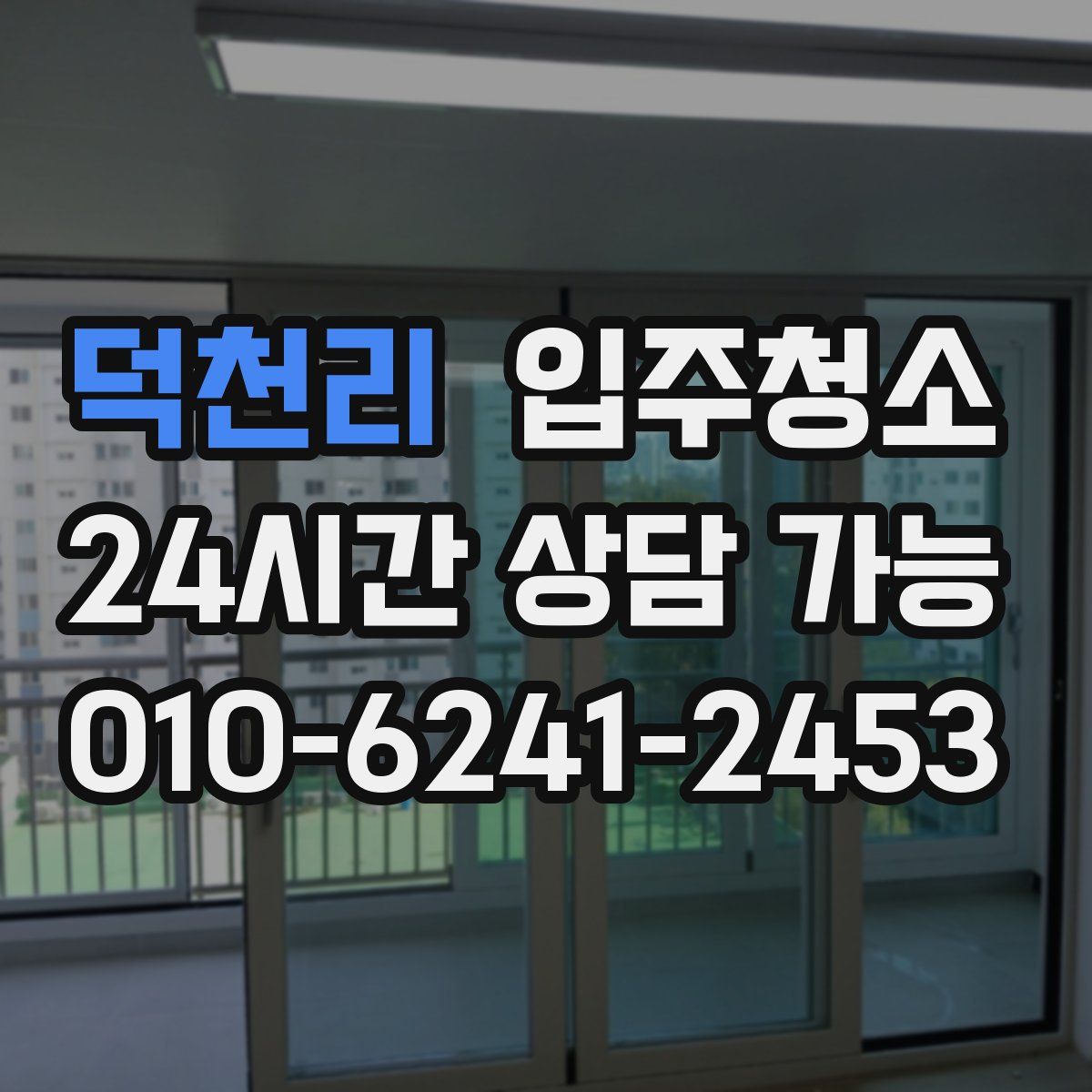 덕천리 원룸청소