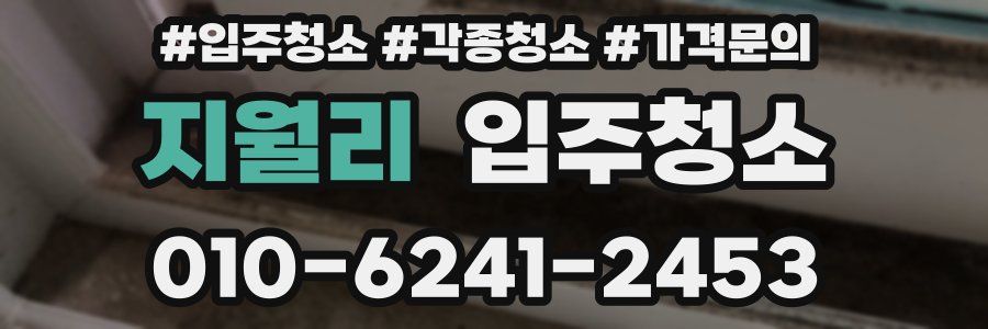 지월리 이사청소