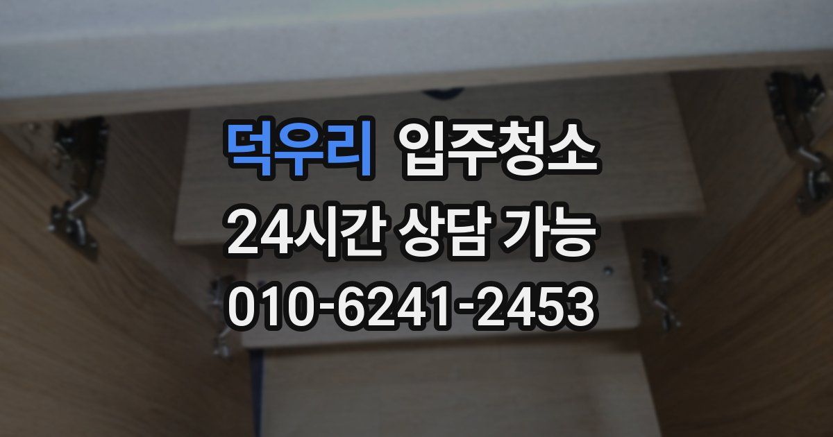 덕우리 입주청소