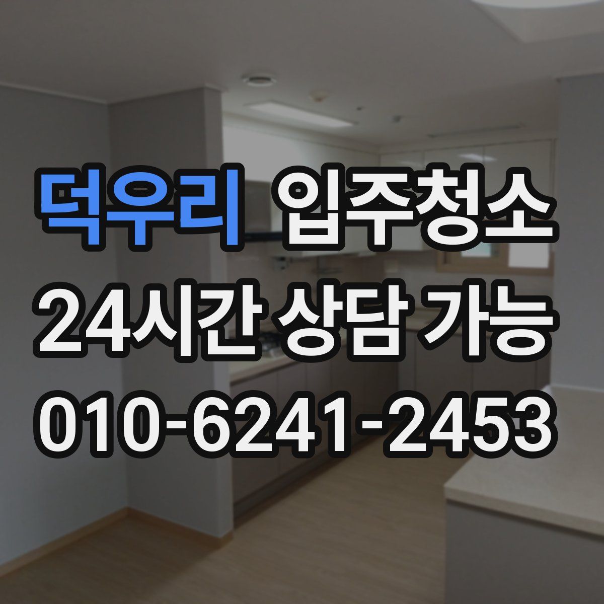 덕우리 원룸청소