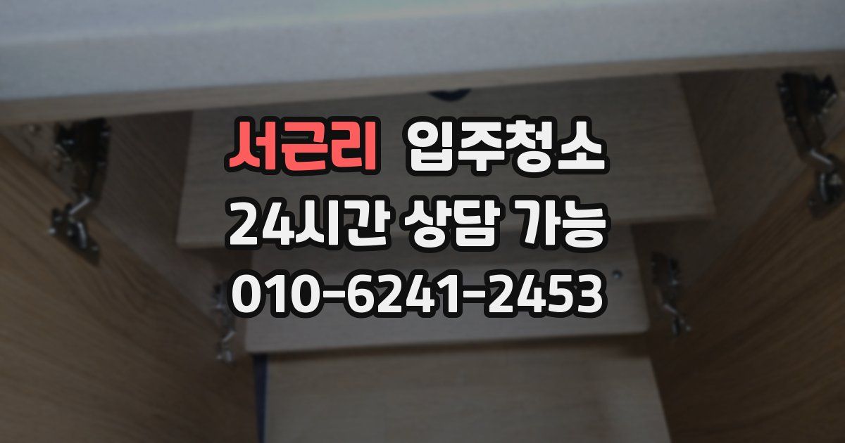 서근리 입주청소