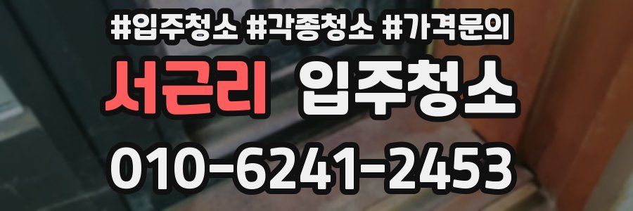 서근리 이사청소