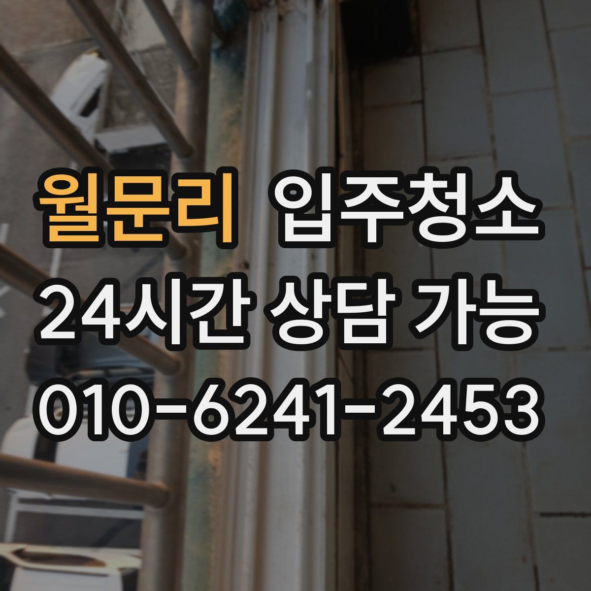 월문리 원룸청소