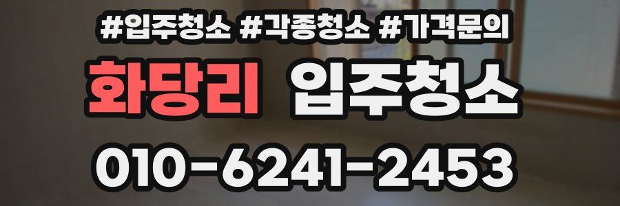 화당리 이사청소