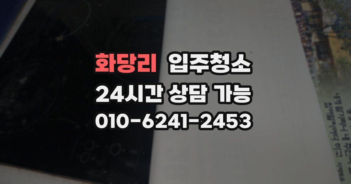 화당리 입주청소