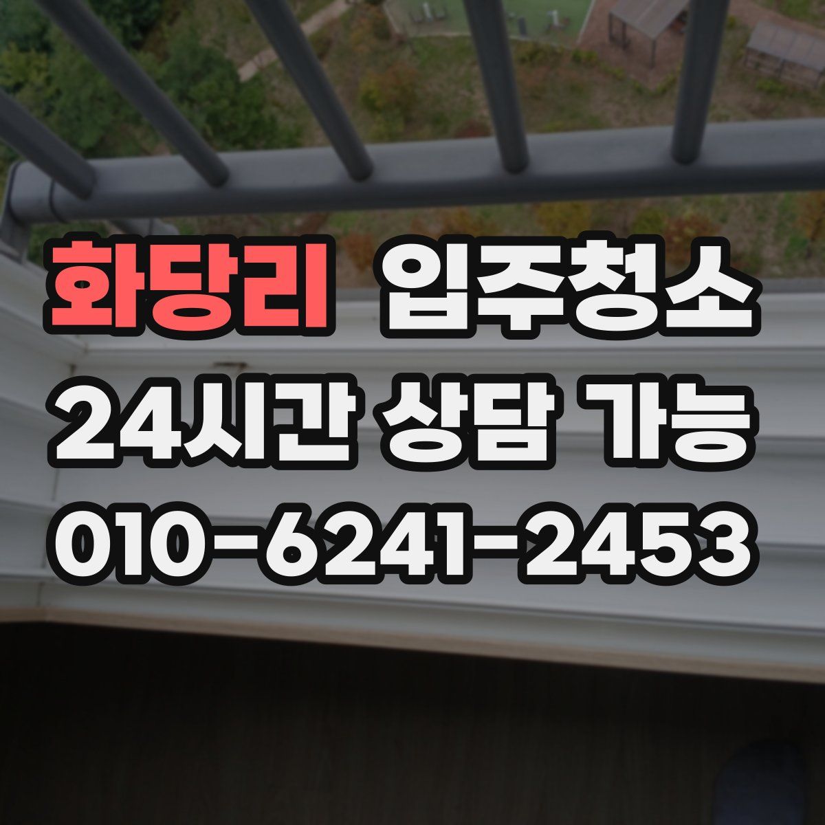 화당리 원룸청소