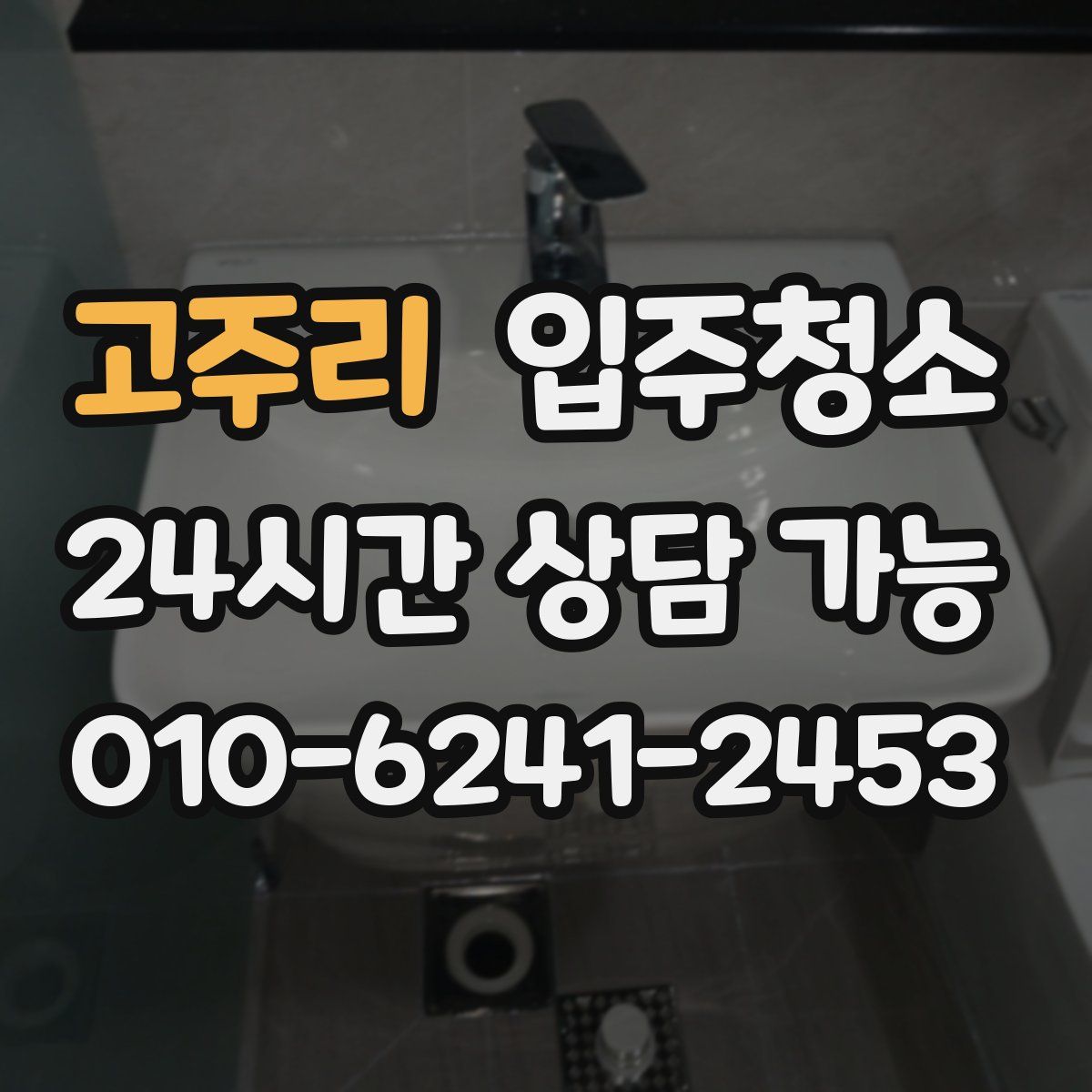 고주리 원룸청소