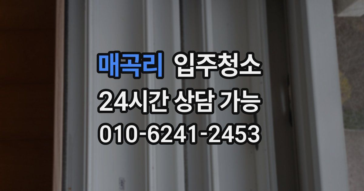 매곡리 입주청소