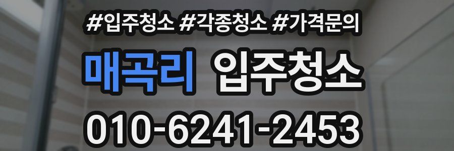 매곡리 이사청소