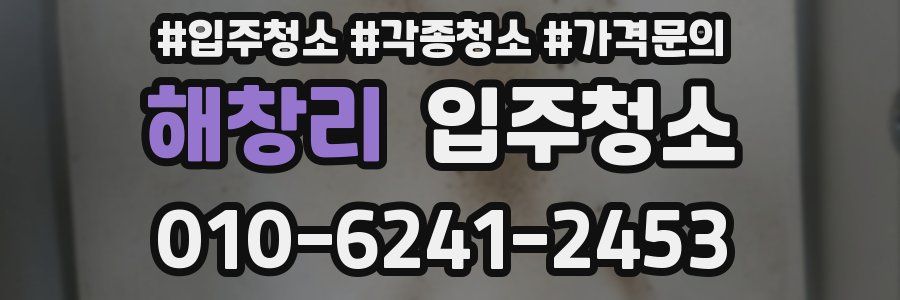 해창리 이사청소