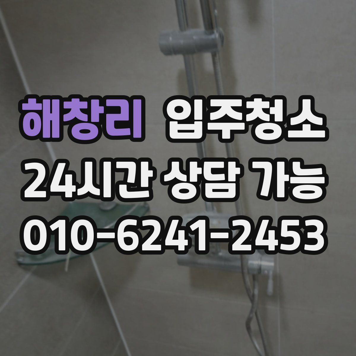 해창리 원룸청소