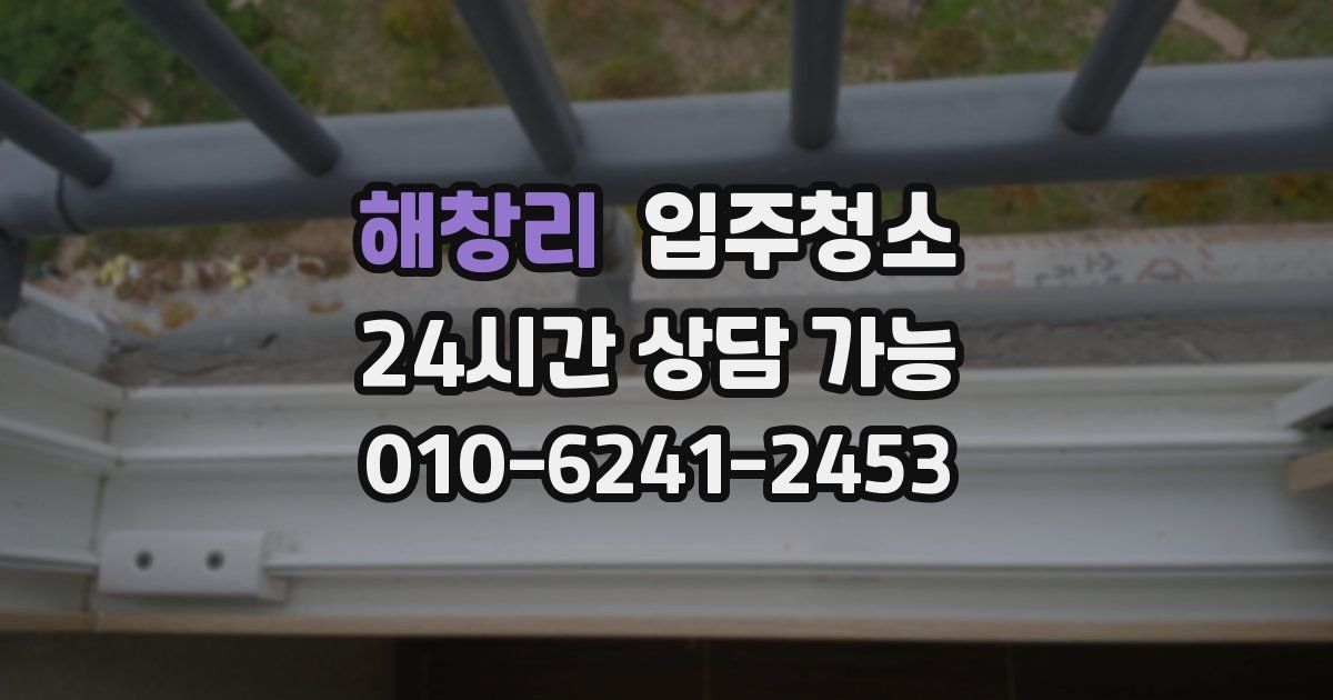 해창리 입주청소