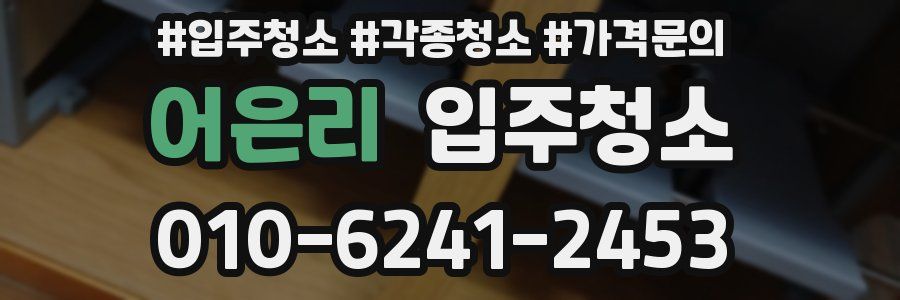 어은리 이사청소