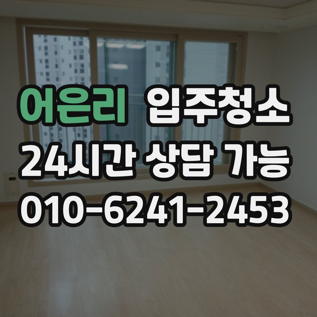 어은리 원룸청소