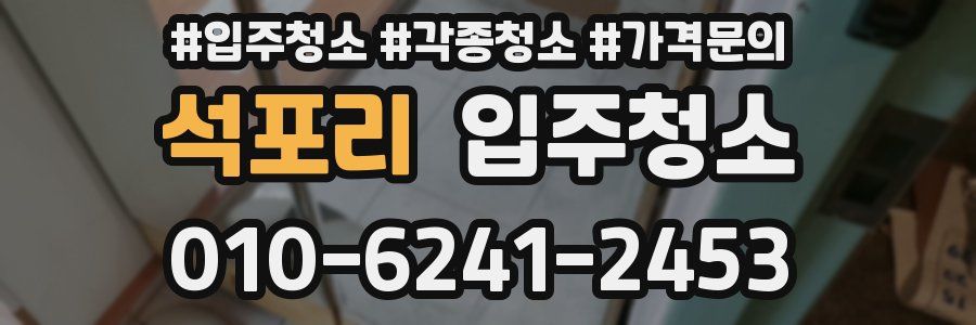 석포리 이사청소