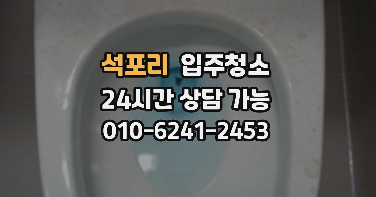 석포리 입주청소