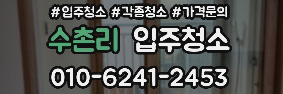 수촌리 이사청소