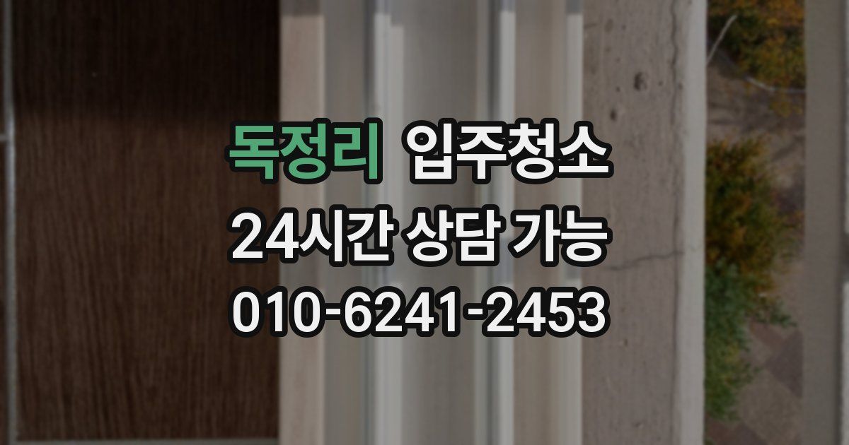 독정리 입주청소