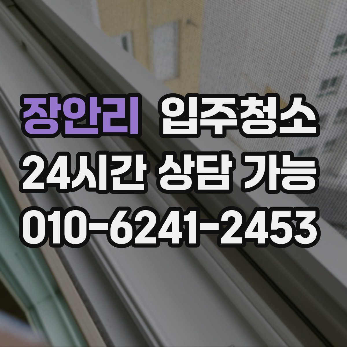 장안리 원룸청소